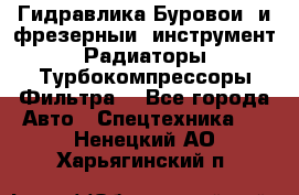 Гидравлика,Буровой и фрезерный инструмент,Радиаторы,Турбокомпрессоры,Фильтра. - Все города Авто » Спецтехника   . Ненецкий АО,Харьягинский п.